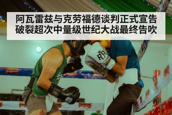 阿瓦雷兹与克劳福德谈判正式宣告破裂超次中量级世纪大战最终告吹