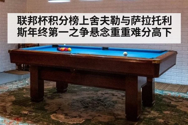 联邦杯积分榜上舍夫勒与萨拉托利斯年终第一之争悬念重重难分高下