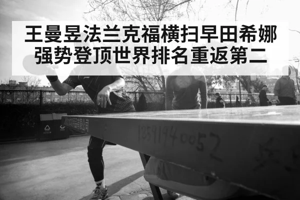 王曼昱法兰克福横扫早田希娜强势登顶世界排名重返第二