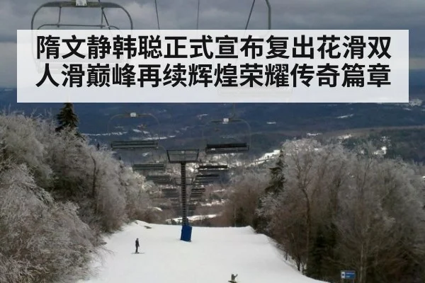 隋文静韩聪正式宣布复出花滑双人滑巅峰再续辉煌荣耀传奇篇章