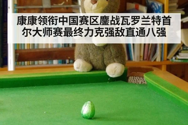康康领衔中国赛区鏖战瓦罗兰特首尔大师赛最终力克强敌直通八强